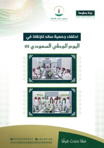 صورة مشاركة جمعية ساند لللإنقاذ في احتفالات اليوم الوطني السعودي 95