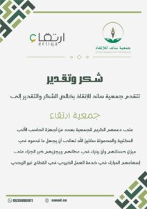 تسليم جمعية ارتقاء أجهزة حاسب آلي مكتبية ومحموله لجمعية ساند للإنقاذ لدعم أعمالها التقنية