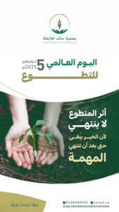 احتفت جمعية ساند للإنقاذ باليوم العالمي للتطوع 2025، حيث تم تكريم المتطوعين المتميزين تقديرًا لجهودهم وإسهاماتهم في خدمة المجتمع وتعزيز ثقافة التطوع