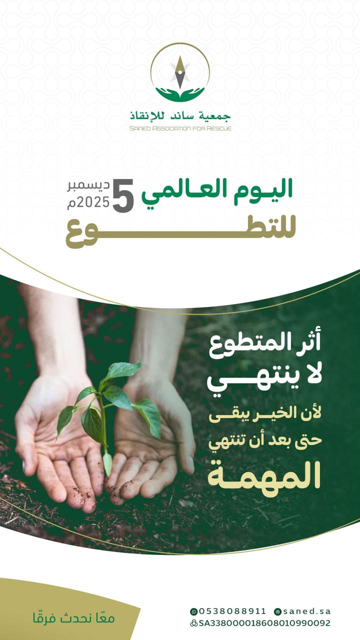 احتفت جمعية ساند للإنقاذ باليوم العالمي للتطوع 2025، حيث تم تكريم المتطوعين المتميزين تقديرًا لجهودهم وإسهاماتهم في خدمة المجتمع وتعزيز ثقافة التطوع