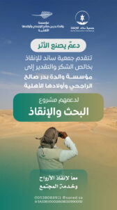 مؤسسة والدة بدر صالح الراجحي وأولادها الأهلية تقدم دعمًا لجمعية ساند للإنقاذ، مساهمة في تعزيز جهود الجمعية وتطوير خدماتها الميدانية والإنقاذية