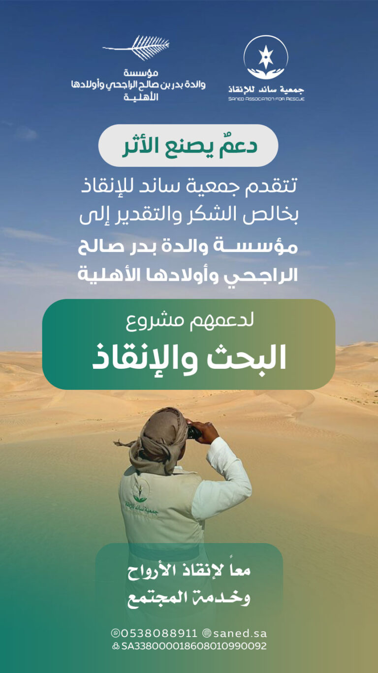 مؤسسة والدة بدر صالح الراجحي وأولادها الأهلية تقدم دعمًا لجمعية ساند للإنقاذ، مساهمة في تعزيز جهود الجمعية وتطوير خدماتها الميدانية والإنقاذية